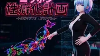 【SLG/AI汉化】日本性癖化计划 -HENTAI JAPAN- ニッポン性癖化計画 -HENTAI JAPAN-【PIKPAK/UC/780M】