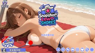 【SLG/官中】偷拍大师：水下摄影——欲望海岸 Snapshot Lewd Shores【度盘/300M】