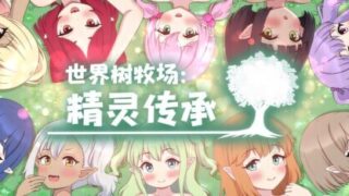 【RPG/双端/官中/步兵】世界树牧场:精灵传承 ハラマセノーカ～エルフハーレムと世界樹の牧場～【度盘/1.26G】