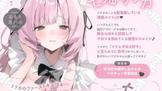 【ASMR/简中】イクときは「大好き」って言うように調教された溺愛清楚メイドさん 1~2合集【RJ01367776/RJ01648555】【度盘/5.26G】