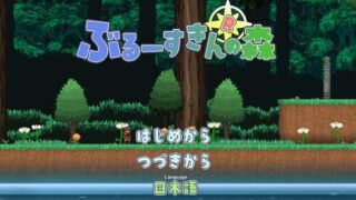 【ACT/生肉】魔物娘之森 ぶるーすきんの森 A1.20+B1.05 全CG/存档/攻略【度盘/迅雷/UC/161MB】