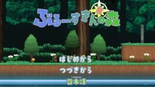 【ACT/生肉】魔物娘之森 ぶるーすきんの森 A1.20+B1.05 全CG/存档/攻略【度盘/迅雷/UC/161MB】