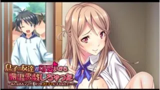 【ADV/汉化】因为儿子的朋友很可爱，所以搞了露出恶作剧~那么漂亮的妈妈，竟然把我当玩具【度盘/400m】