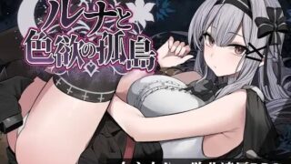 【RPG/AI汉化】露娜与色欲的孤岛 ルナと色欲の孤島 demo版【度盘/585M】