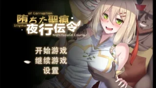 【RPG/双端】堕落的圣痕:夜行传令 v1.12 +CG存档【度盘/2.48G】