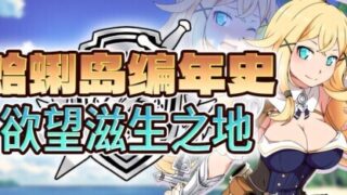 【RPG/双端/官中/步兵】蜊岛编年史:欲望滋生之地 Chronicles  クラムス島の開拓者～淫らな魔物と娼館酒場～ v1.00【度盘/1.10G】