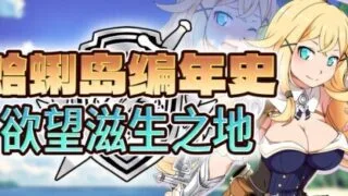 【RPG/双端/官中/步兵】蜊岛编年史:欲望滋生之地 Chronicles  クラムス島の開拓者～淫らな魔物と娼館酒場～ v1.00【度盘/1.10G】