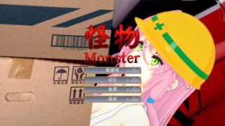 【SLG/官中】怪物 :瑜伽公主【Monster】【度盘/1GB】