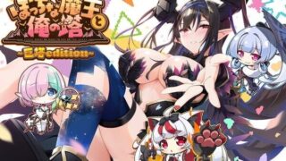 【ADV/机翻】ぼっちな魔王と俺の塔 含存档【度盘/2.80G】