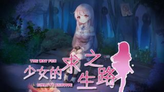 【RPG/官中】少女的求生之路：惊魂山~DL +CV【度盘/610M】
