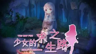 【RPG/官中】少女的求生之路：惊魂山~DL +CV【度盘/610M】