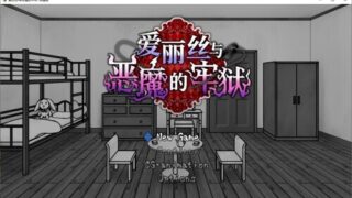 【RPG/官中/步兵】爱丽丝与恶魔的牢狱【度盘/560M】