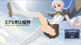 【RPG/官中】米娅与小镇与魔物 ミアと町と魔物 v1.03【度盘/488M】