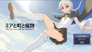【RPG/官中】米娅与小镇与魔物 ミアと町と魔物 v1.03【度盘/488M】