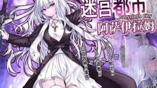 【RPG/双端/汉化】迷宫都市阿萨伊拉姆 迷宮都市アサイラム v1.0.11.1【度盘/迅雷/UC/1.21GB】