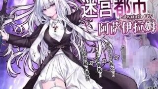 【RPG/双端/汉化】迷宫都市阿萨伊拉姆 迷宮都市アサイラム v1.0.11.1【度盘/迅雷/UC/1.21GB】