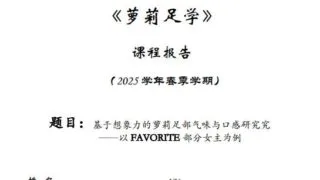 【论文】萝莉足部气味与口感研究——以FAVORITE部分女主为例【度盘/夸克/2M】