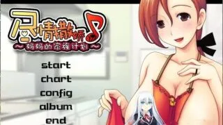 【ADV】尽情撒娇♪～妈妈的家族计划～【度盘/500m】