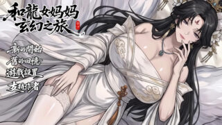 【RPG/双端/官中/步兵】我和龙女妈妈的玄幻之旅 私と竜娘母親の幻想冒険 v0.355 赞助版【度盘/1.85G】