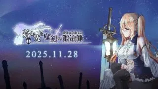 【RPG/官中/步兵】蒼キ光と魔剣の鍛冶師/苍色之光与魔剑锻造师 v1.12 含存档【度盘/2.98G】