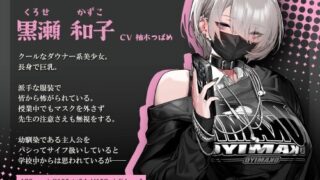 【SLG】眼神冰冷的黑濑小姐,只对我言听计从【度盘/1.1G】