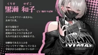 【SLG】眼神冰冷的黑濑小姐,只对我言听计从【度盘/1.1G】