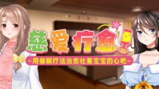 【ADV/官中/步兵】慈爱疗愈～用催眠疗法治愈社畜宝宝的心吧～ Babu Me Baby! バブみぃ・べいびぃ! v1.00【度盘/1.11G】