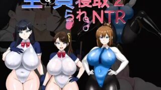【RPG/双端/官中】全員寝取2-NTR特工 全員寝取2-NTRエージェント【度盘/1.63G】