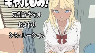 【SLG/AI汉化】辣妹摸摸!～偷窃辣妹触摸模拟～ ギャルもみ!～万引きギャルおさわりシミュレーション～ +自带全回想【度盘/3.30G】