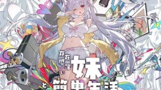 【RPG/双端/官中】存在感薄い妹との簡単生活/和存在感薄弱妹妹一起的简单生活 ver1.2.5 rev4 含存档【RJ01175290】【度盘/2.57G】