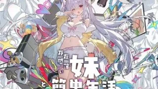 【RPG/双端/官中】存在感薄い妹との簡単生活/和存在感薄弱妹妹一起的简单生活 ver1.2.5 rev4 含存档【RJ01175290】【度盘/2.57G】