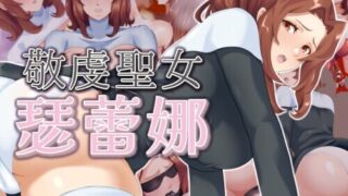 【RPG/双端/官中】敬虔圣女瑟蕾娜 Devout Saintess Selenia 敬虔なる聖女のセレニア 072【度盘/748M】