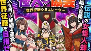 【RPG】怪人协会 世界征服模拟器【度盘/200M】