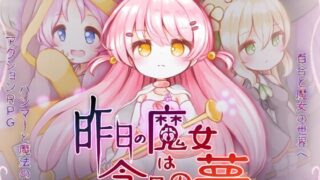【ACT/AI汉化】昨日魔女今日梦 昨日の魔女は今日の夢【PIKPAK/UC/3G】