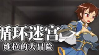 【RPG/官中/步兵】循环迷宫:维拉的大冒险 Dungeon Repeater ダンジョンリピーター 冒険者ヴェーラの物語 v1.00【度盘/266M】