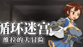 【RPG/官中/步兵】循环迷宫:维拉的大冒险 Dungeon Repeater ダンジョンリピーター 冒険者ヴェーラの物語 v1.00【度盘/266M】