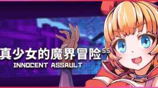【3D/官中/步兵】イノセントアサルト/无垢的袭击 含存档【度盘/2.79G】