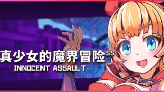 【3D/官中/步兵】イノセントアサルト/无垢的袭击 含存档【度盘/2.79G】