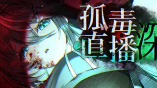 【RPG/官中】孤毒直播 : 深【度盘/2.37G】
