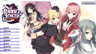 【ADV/双端】RIDDLE JOKER/リドルジョーカー/谜语小丑 +全CG存档【PC7.5GB+安卓1.8GB/度盘/迅雷/UC】