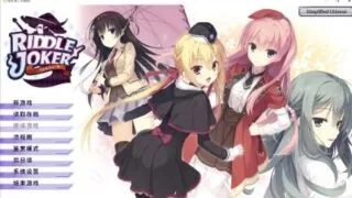 【ADV/双端】RIDDLE JOKER/リドルジョーカー/谜语小丑 +全CG存档【PC7.5GB+安卓1.8GB/度盘/迅雷/UC】
