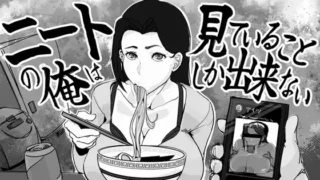 【SLG】作为尼特族的我，只能看着而已/ニートの俺は见ていることしか出来ない【度盘/200M】