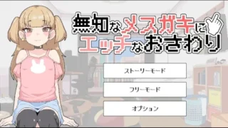 【SLG/汉化】对无知的雌小鬼进行色色触摸 無知なメ〇ガキにエッチなおさわり +存档【度盘/120M】
