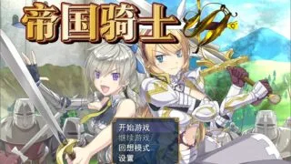 【RPG/汉化/步兵】帝国骑士【度盘/8G】