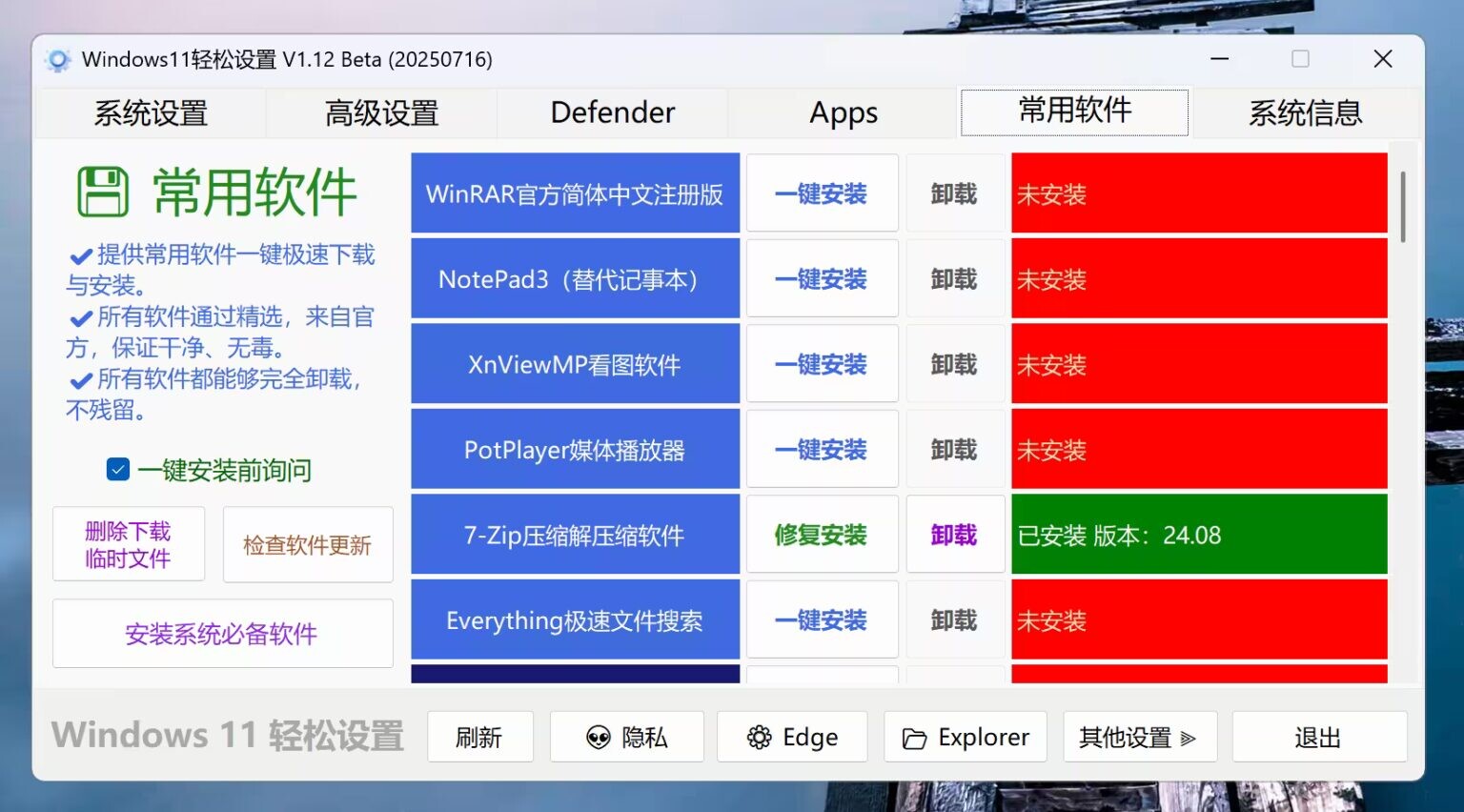 【软件】Windows11轻松设置 V1.12 正式版(2025年12月07日)【度盘】 — 第 4 张 【软件】Windows11轻松设置 V1.12 正式版(2025年12月07日)【度盘】 — 第 4 张