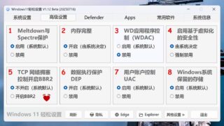 【软件】Windows11轻松设置 V1.12 正式版（2025年12月07日）【度盘】
