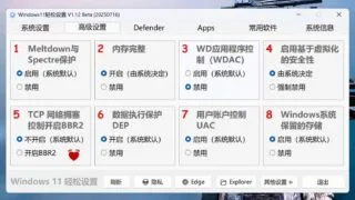 【软件】Windows11轻松设置 V1.12 正式版（2025年12月07日）【度盘】