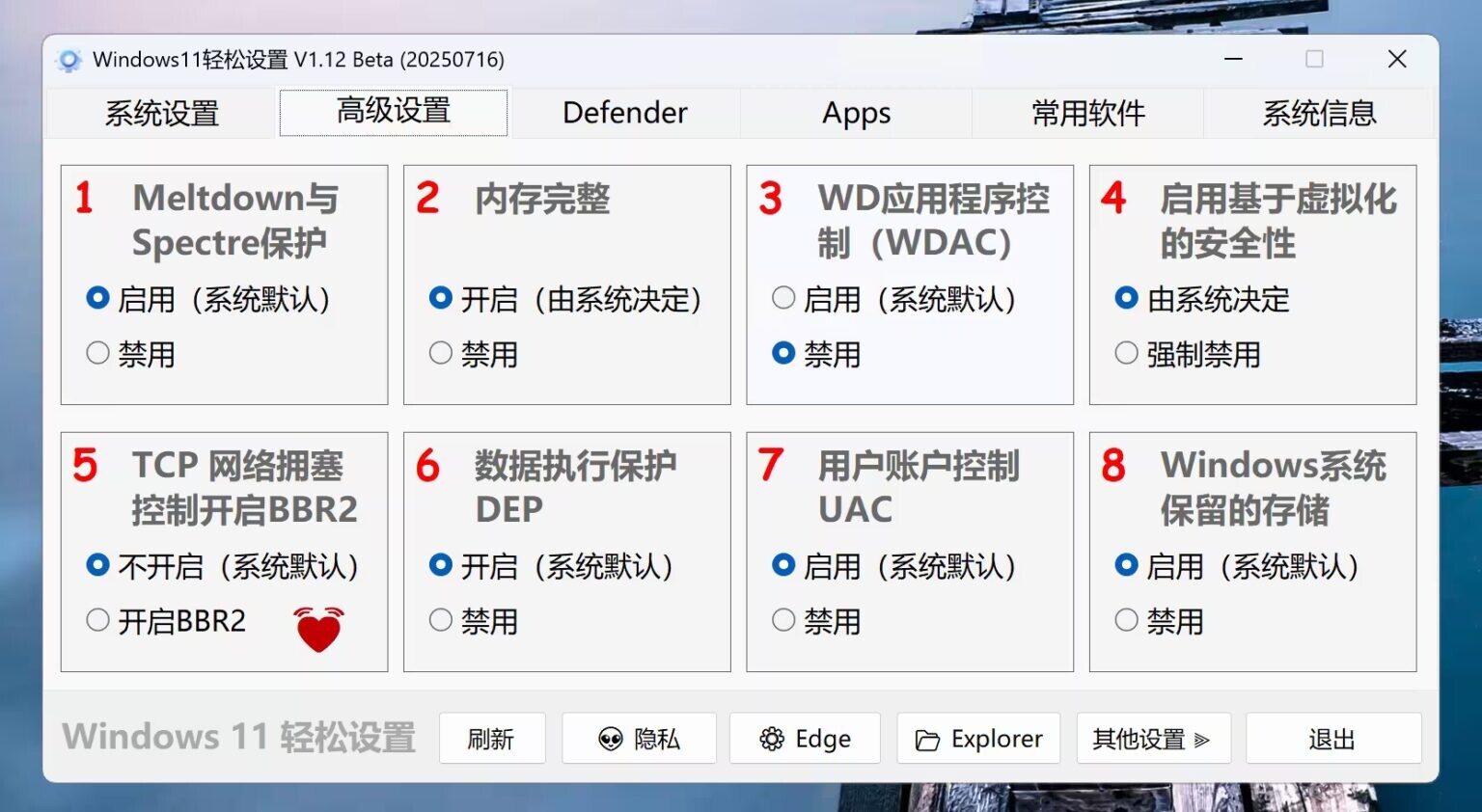 【软件】Windows11轻松设置 V1.12 正式版(2025年12月07日)【度盘】 — 第 1 张 【软件】Windows11轻松设置 V1.12 正式版(2025年12月07日)【度盘】 — 第 1 张