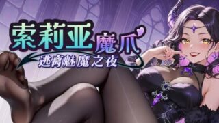 【SLG/双端/汉化】索莉亚魔爪 逃离魅魔之夜 Claws of Soria v1.0.6【度盘/迅雷/UC/1.13GB】