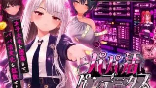 【SLG/AI汉化/无修】爸爸活大流行-女子大学生碧池化计划 パパ活パンデミクス - 女子大生ビッチ化計画 -【PIKPAK/UC/950M】